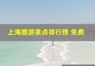 上海旅游景点排行榜 免费